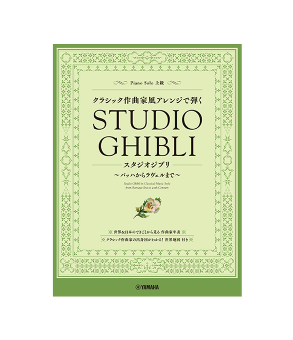 Studio Ghibli in Classical Music Style from Baroque Era to 20th Century - Piano Solo